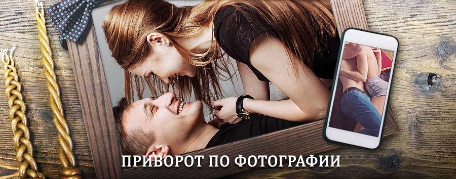 Сильный приворот по фотографии | Троицко-Печерск