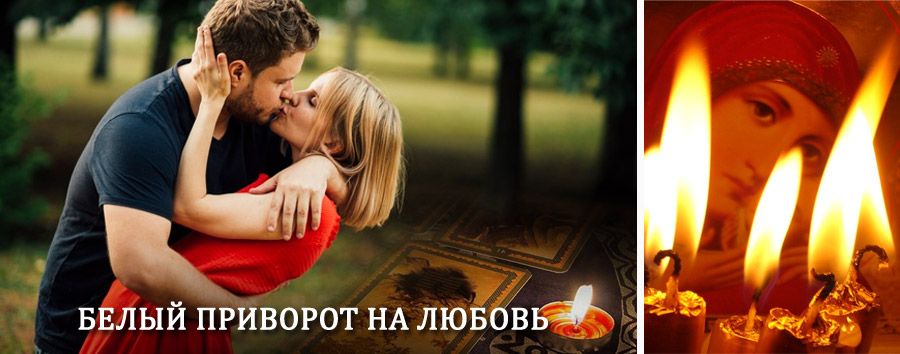 Приворот в домашних условиях на мужчину в Троицко-Печерске