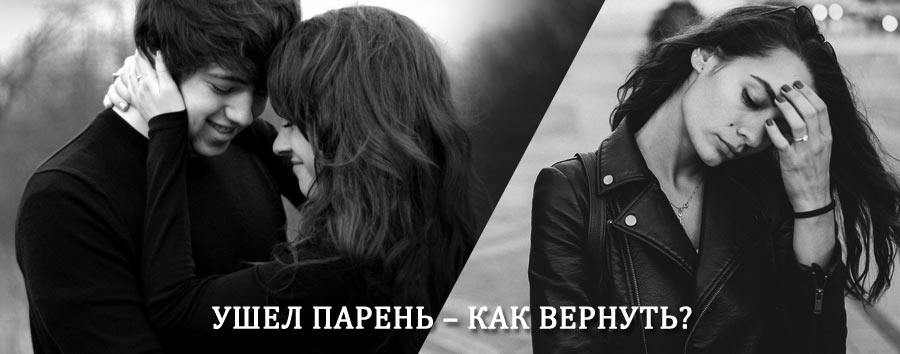 Как вернуть парня после расставания – действенный приворот от гадалки в Троицко-Печерске
